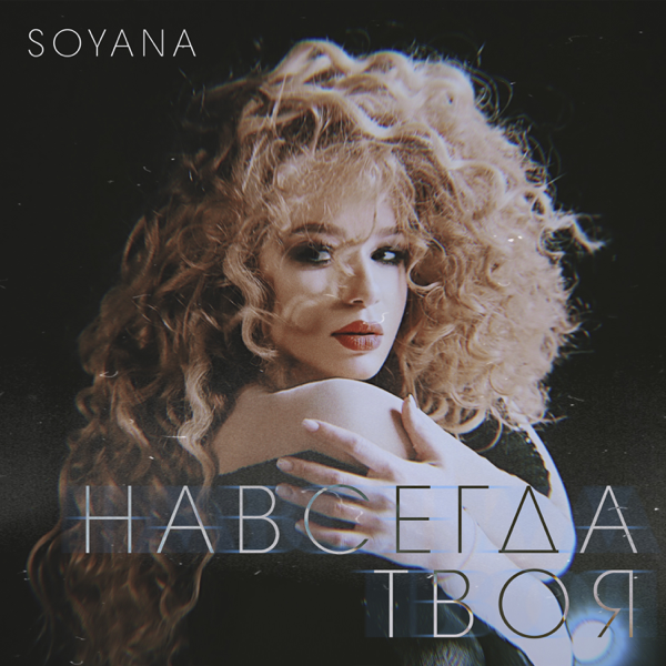 Album cover art for "Навсегда твоя (Navsegda tvoya)" by Soyana