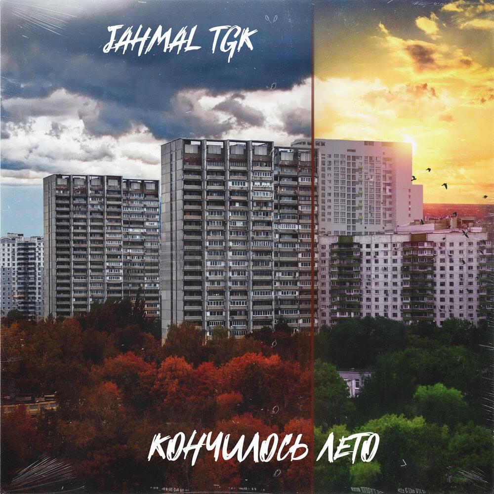 Album cover art for "Кончилось лето (Summer is over)" by Jahmal TGK