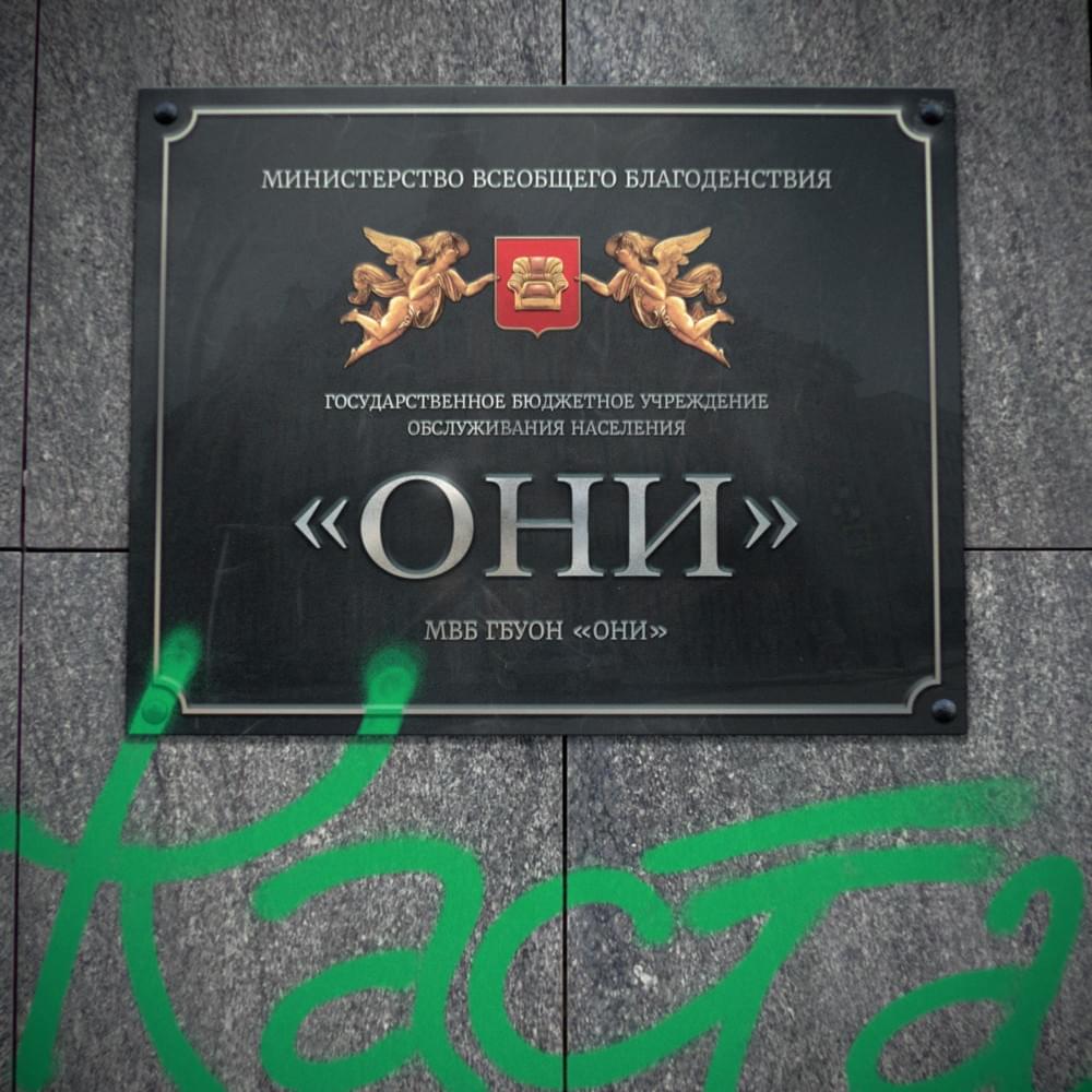 Album cover art for "Они (They)" by Каста (Kasta)
