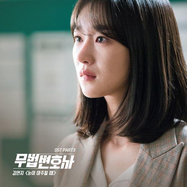 Album cover art for "눈이 마주칠 때 (When I Look Into Your Eyes)" by Kim Yeonji (김연지)