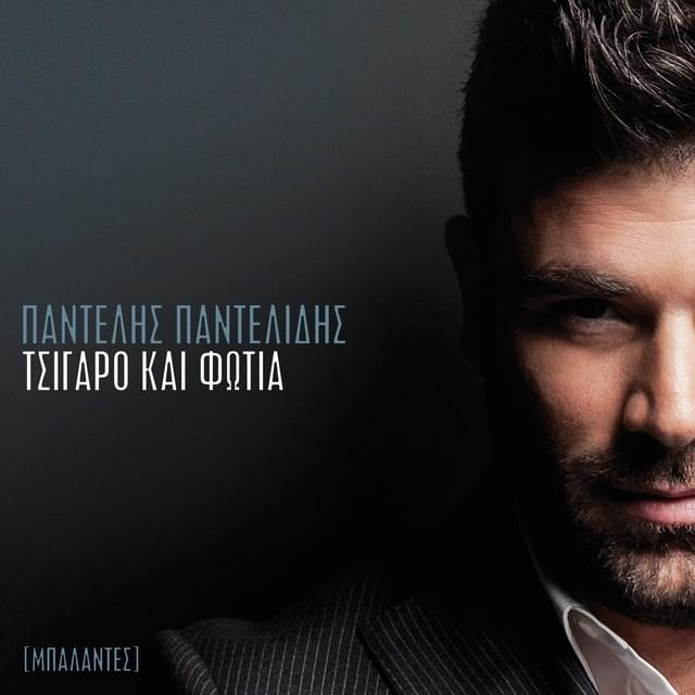 Cover image for Τσιγάρο και Φωτιά (Tsigaro kai Fotia)