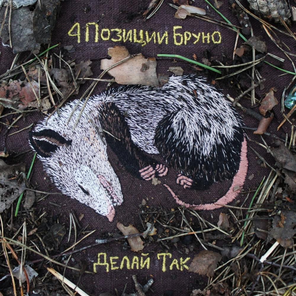 Cover image for Делай Так (Do So)