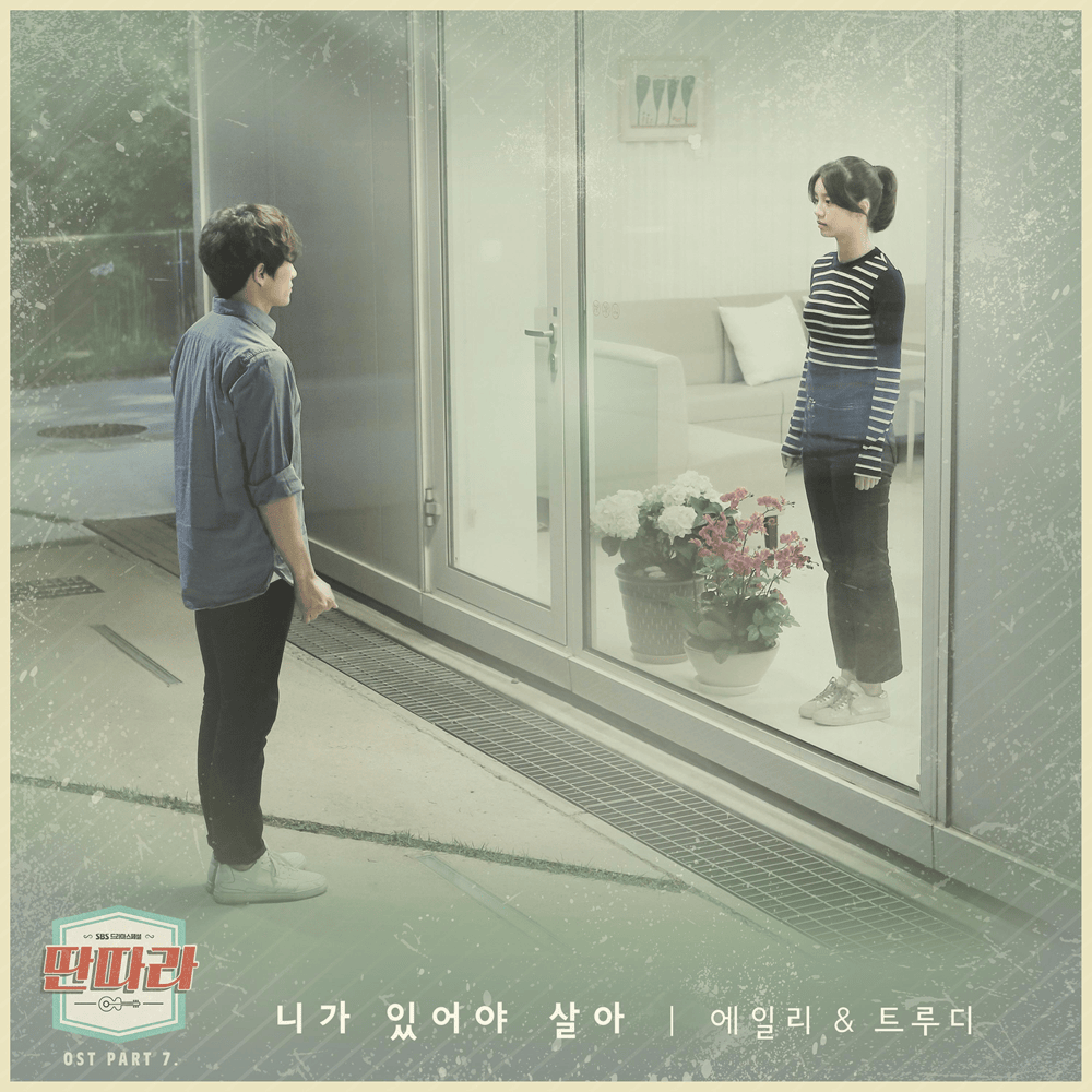 Cover image for 딴따라9 OST (Entertainer Original Television Soundtrack), Part. 7