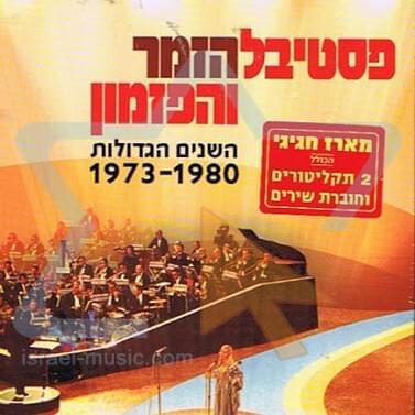 Cover image for Israel Song Festival - פסטיבל הזמר והפזמון
