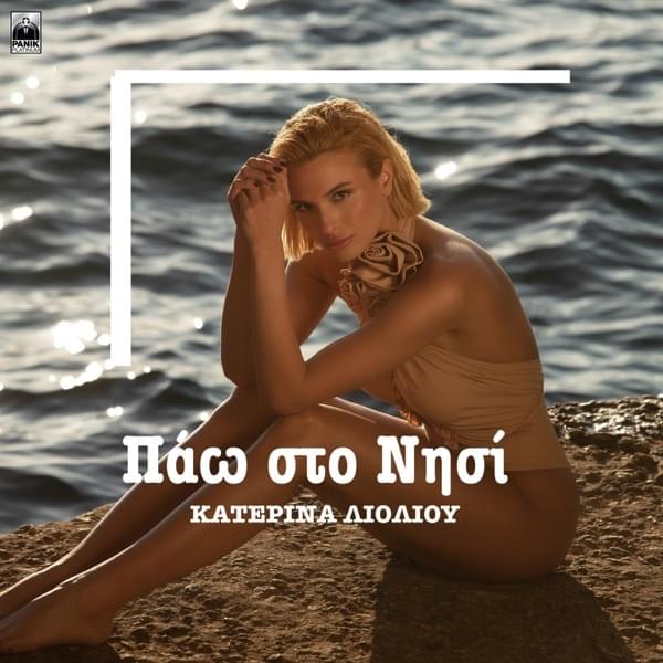 Album cover art for "Πάω στο νησί (Pao sto nisi)" by Κατερίνα Λιόλιου (Katerina Lioliou)