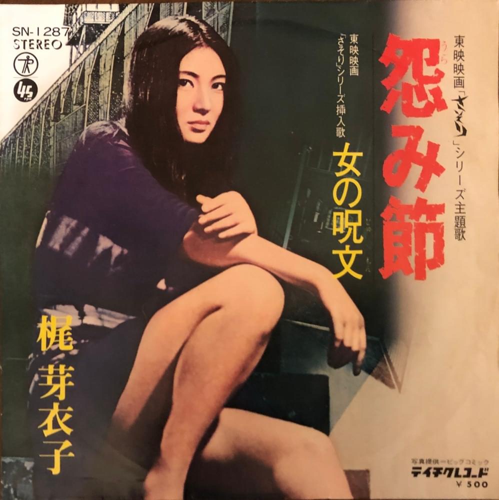 Album cover art for "怨み節 (Urami Bushi)" by 梶芽衣子 (Meiko Kaji)