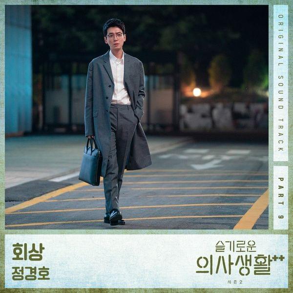 Album cover art for "회상 (Reminiscence)" by Jung Kyung Ho (정경호)