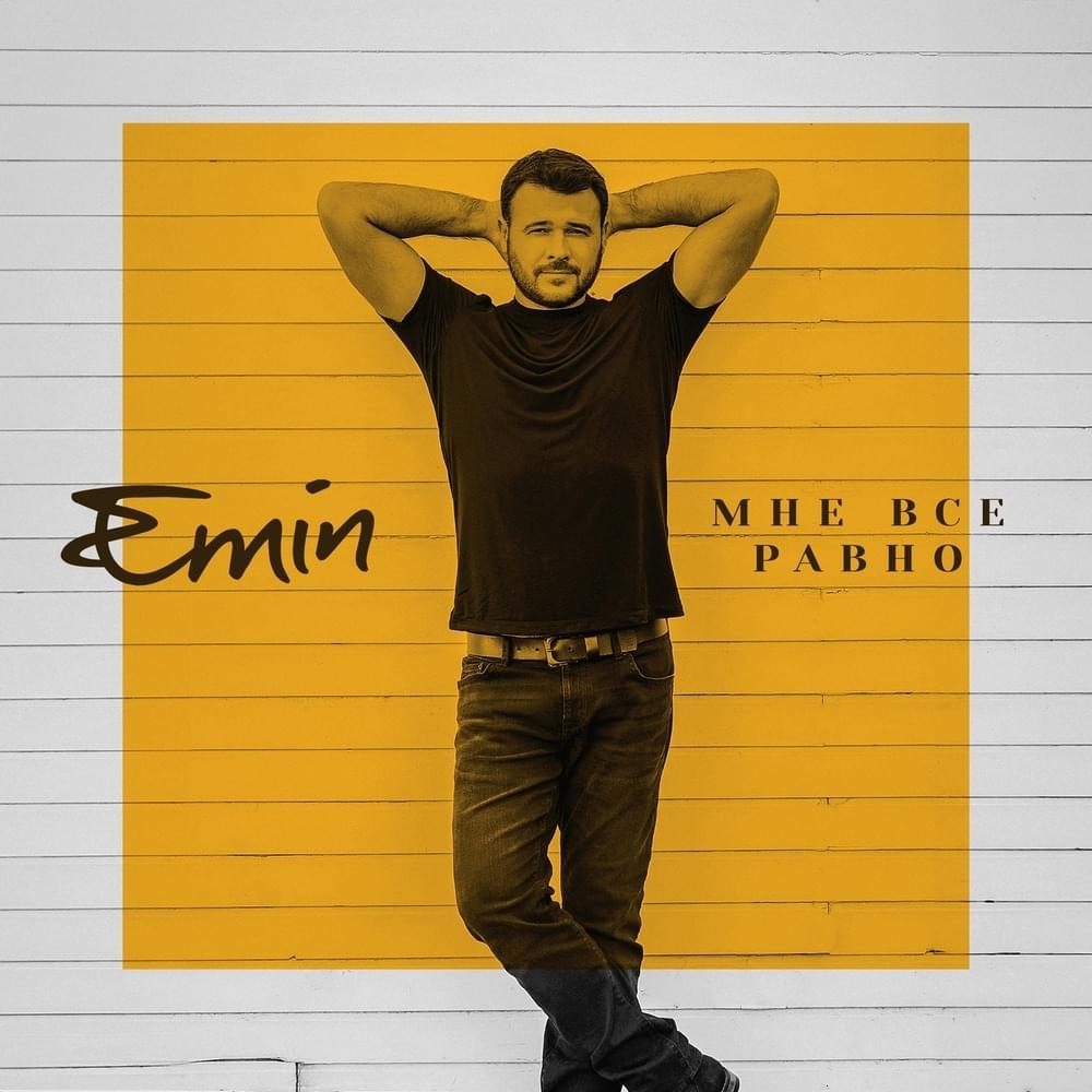 Album cover art for "Мне все равно (I Do Not Care)" by EMIN