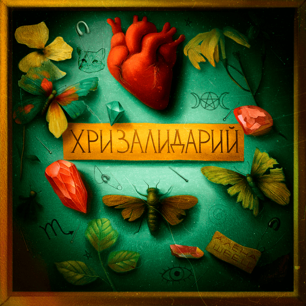 Cover image for ХРИЗАЛИДАРИЙ (CHRYSALIDARIUM)