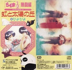 Album cover art for "虹と太陽の丘 (Hill of the Rainbow and Sun)" by ぴよぴよ (Piyo Piyo)