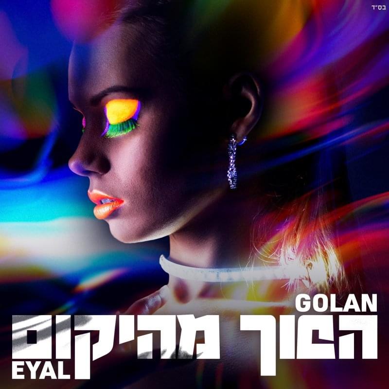 Album cover art for "Hafuch Mehayekum - הפוך מהיקום" by Eyal Golan - אייל גולן
