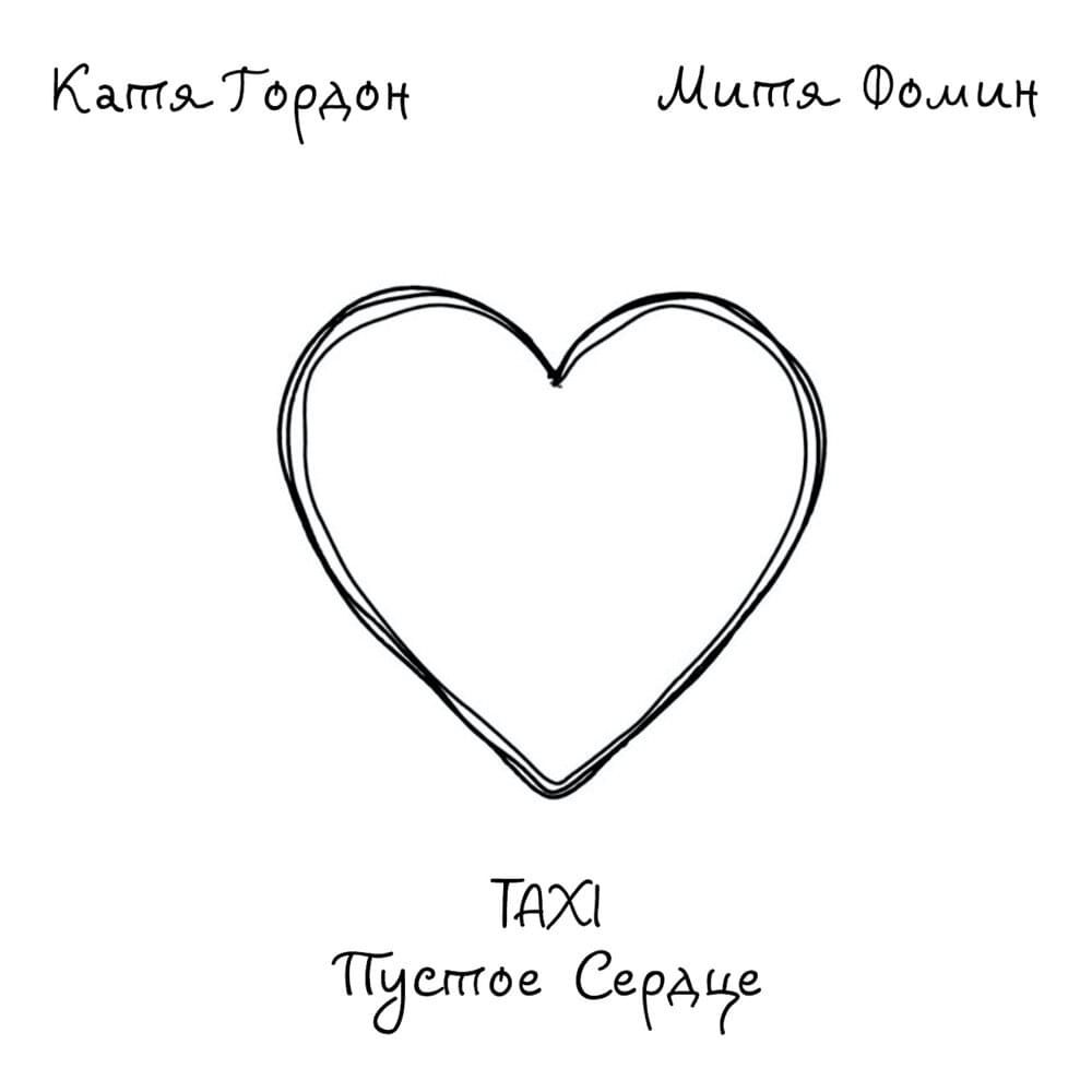 Album cover art for "Такси пустое сердце (Taxi Empty Heart)" by Митя Фомин (Mitya Fomin) & Катя Гордон (Katya Gordon)