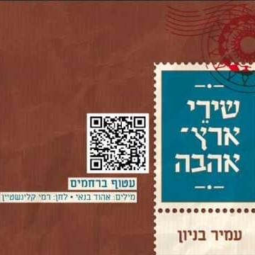 Album cover art for "Atuf Berachamim - עטוף ברחמים" by Amir Benayoun - עמיר בניון