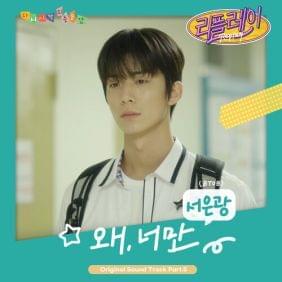 Album cover art for "왜, 너만 (Why’d You Leave Me)" by SEO EUNKWANG