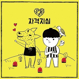 자격지심 (Inferiority Complex) by Park Kyung (박경)