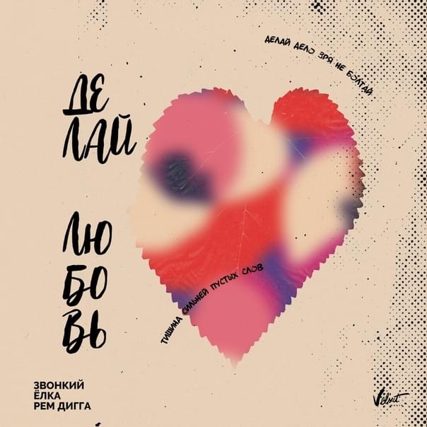 Делай любовь (Make Love) by Звонкий (Zvonkiy)
