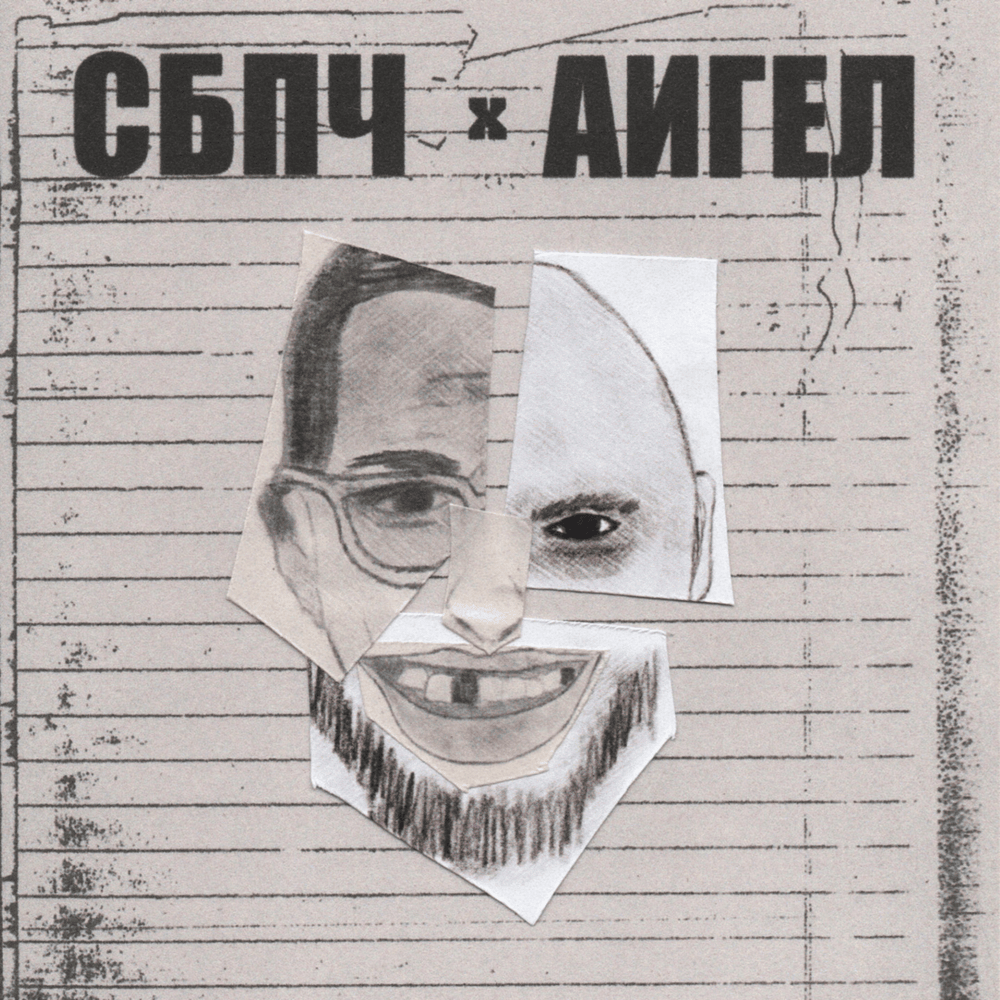 Album cover art for "Отец (Father)" by Самое Большое Простое Число (SBPCH)