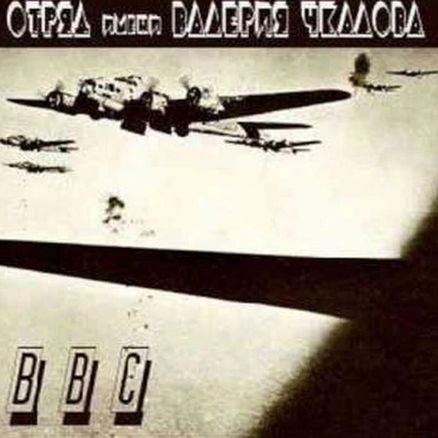 Album cover art for "ВВС (Air Force)" by Отряд им. Валерия Чкалова (Detachment them. Valeria Chkalova)