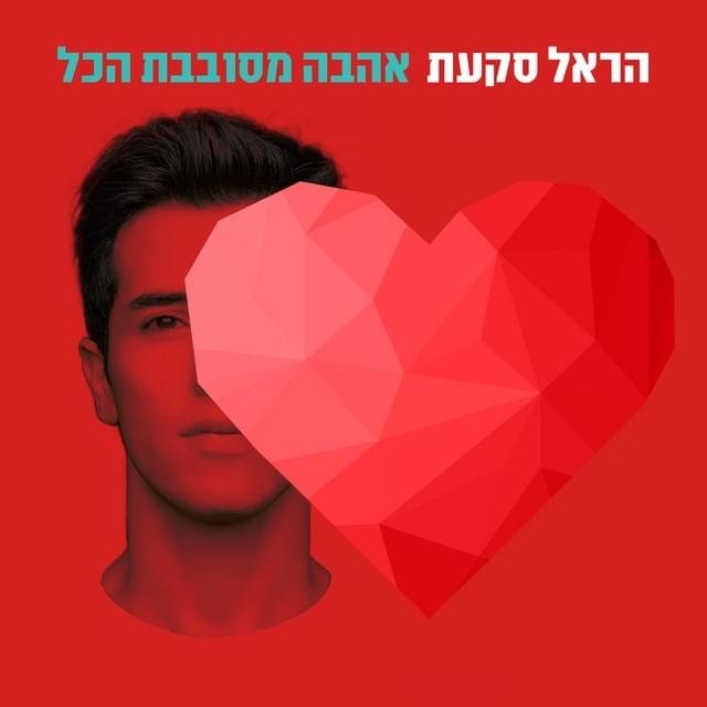 Cover image for Ahava Mesovevet Hakol - אהבה מסובבת הכל