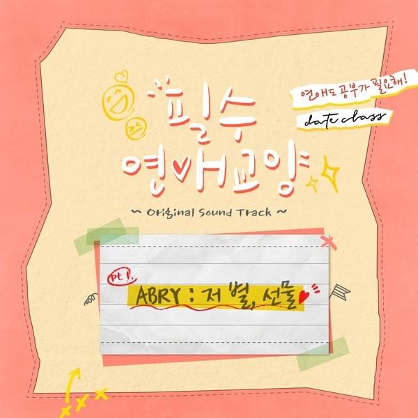 저 별, 선물 (Present, To You) by ABRY (KOR)