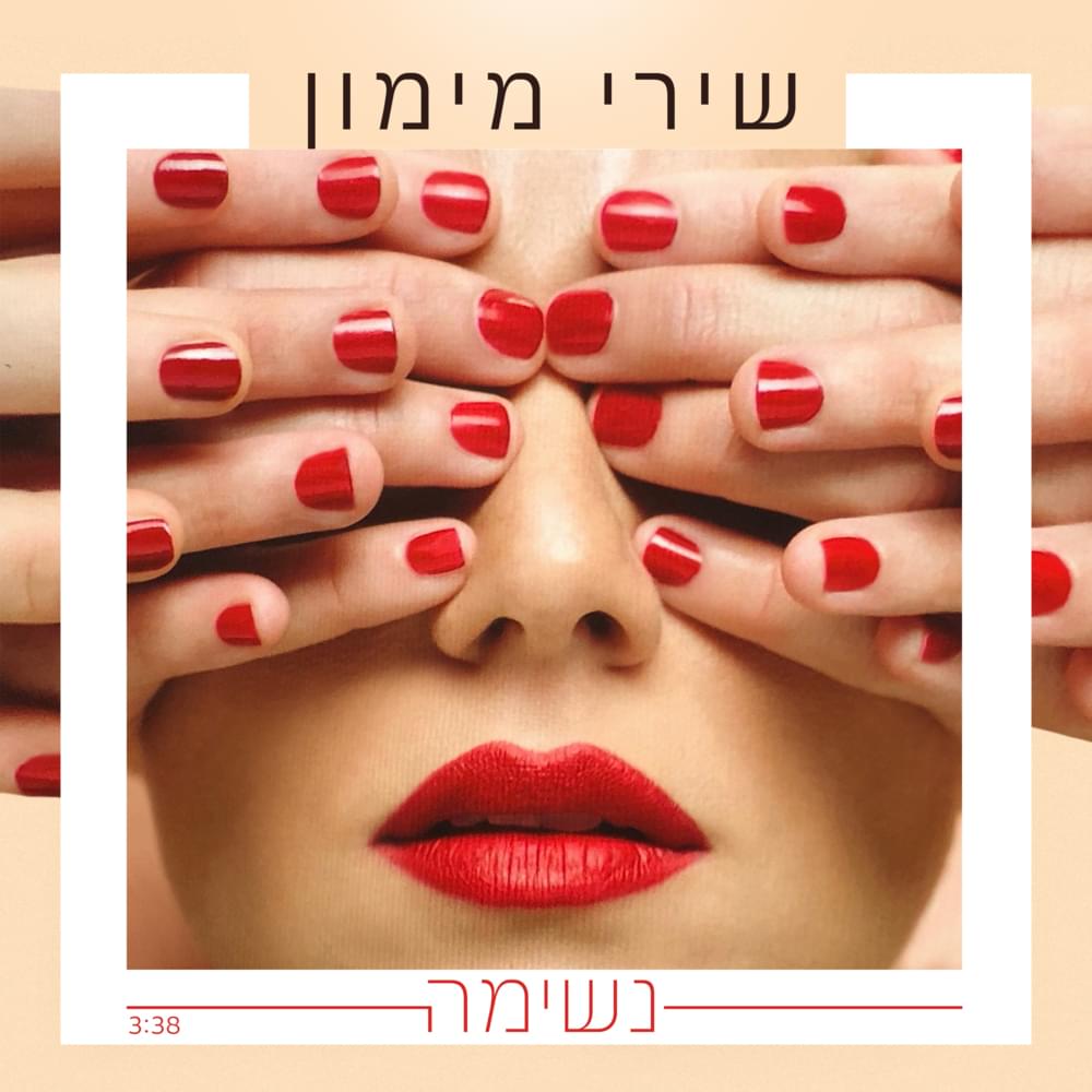 Album cover art for "Neshima - נשימה" by Shiri Maimon - שירי מימון