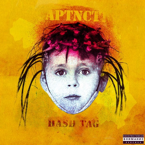 Album cover art for "Артист (Artist)" by HASH TAG & ATL