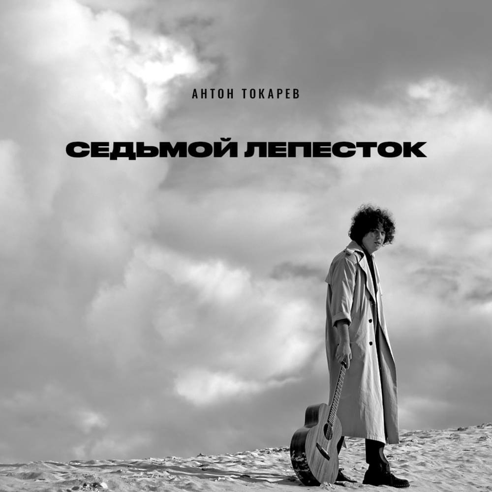 Album cover art for "Седьмой лепесток (The Seventh Petal)" by Антон Токарев (Anton Tokarev)
