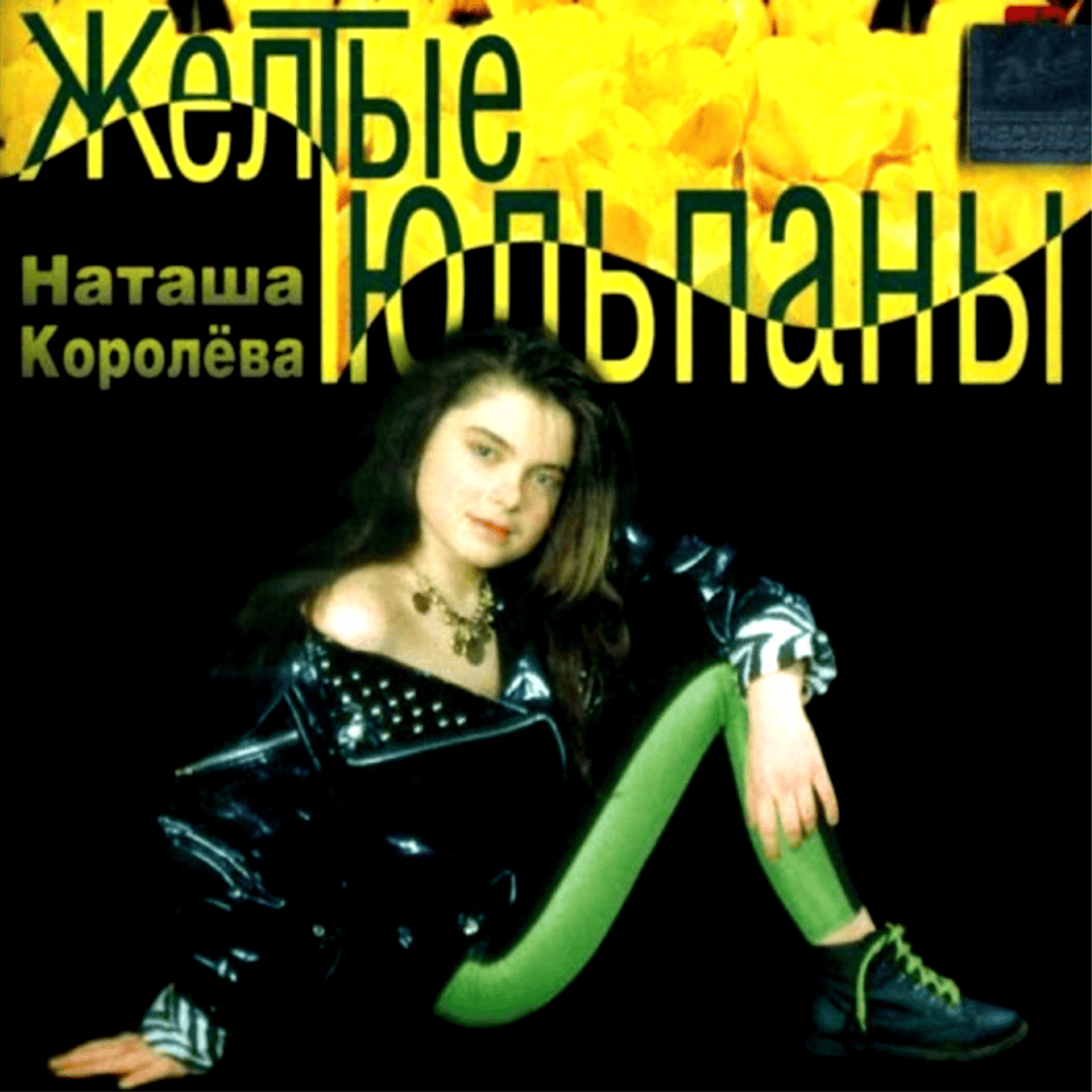 Жёлтые тюльпаны (Yellow tulips) by Наташа Королёва (Natasha Koroleva)
