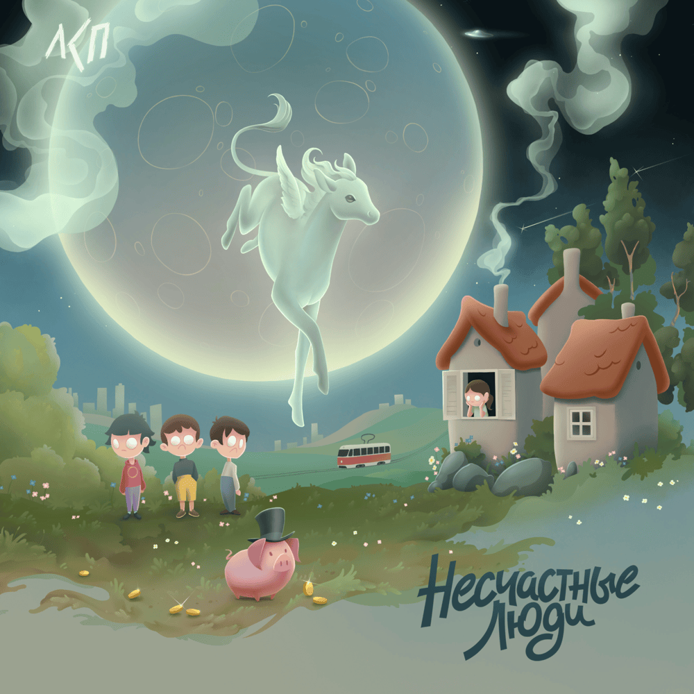 Cover image for Несчастные люди (Unhappy People)