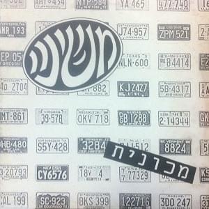 Album cover art for "Mechonit - מכונית" by Mashina - משינה