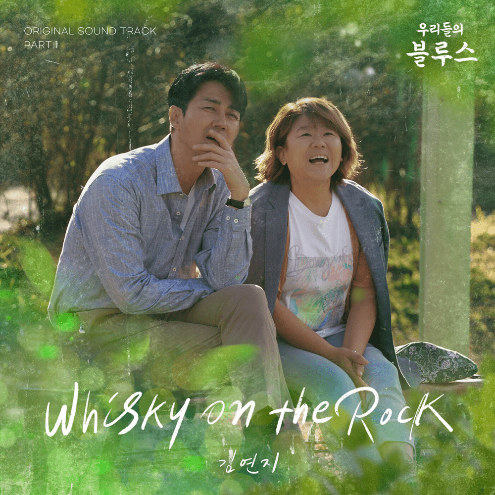 Whisky on the Rock (Inst.) by Kim Yeonji (김연지)