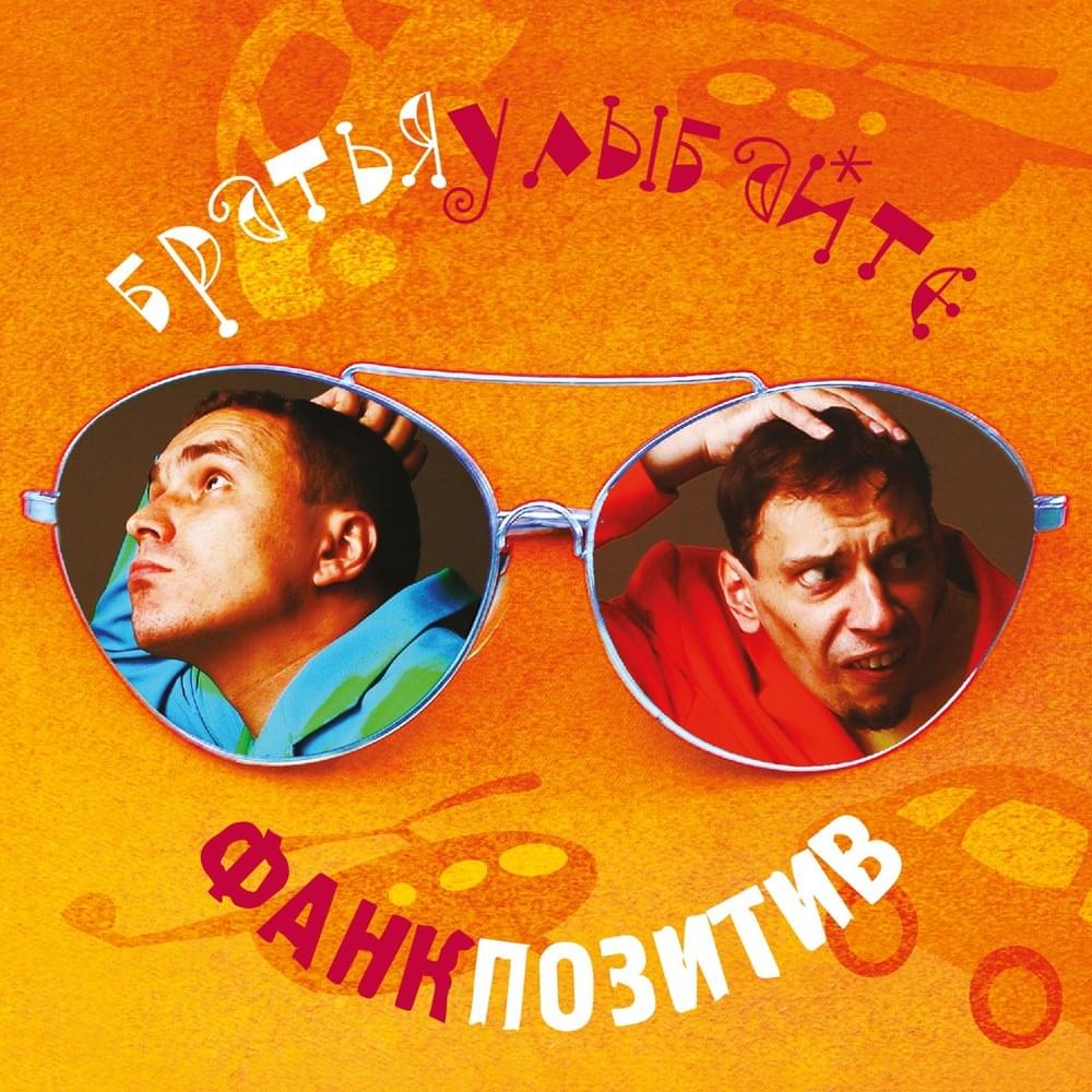 Хочу и баста (I Want and Busta) by Братья Улыбайте (Bratiya Ulybayte)