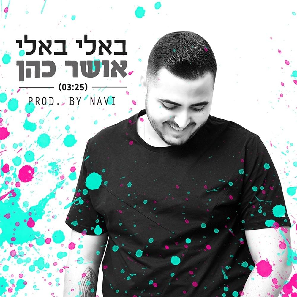 Album cover art for "BaLi BaLi (Ba Li Ba Li) - (בא לי בא לי) באלי באלי" by Osher Cohen - אושר כהן