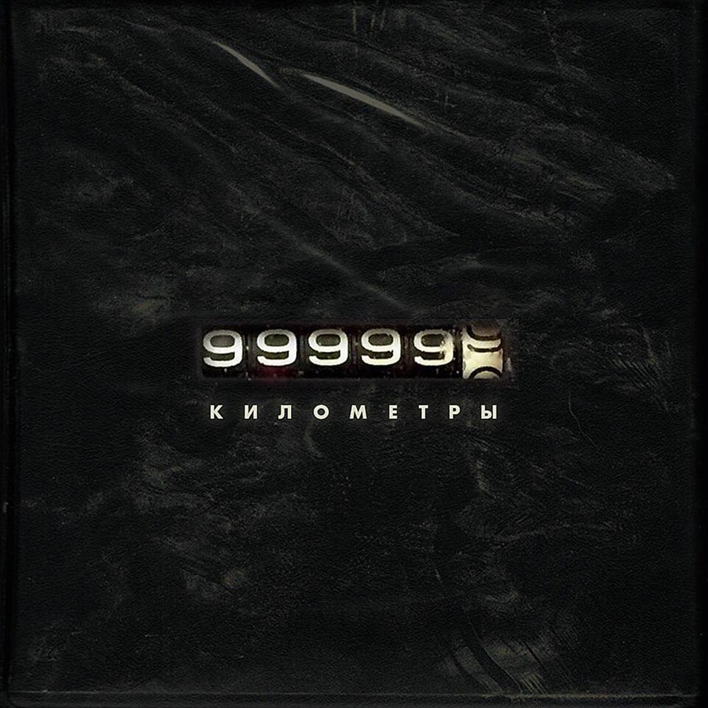 Album cover art for "Километры (Kilometrs)" by PLANTMYNAME & I1