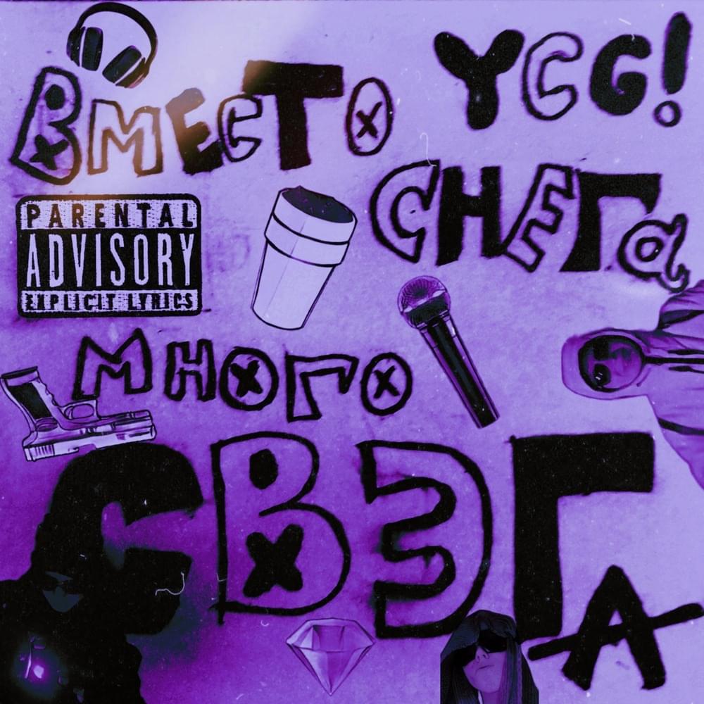 Cover image for ВМЕСТО СНЕГА МНОГО СВЭГА (LOTS OF SWAG INSTEAD OF Snow)