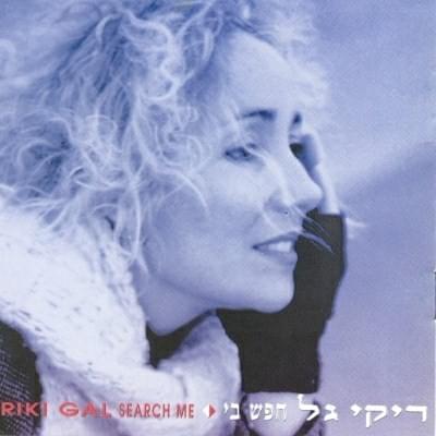 Album cover art for "Rosh Hashana Shelach - ראש השנה שלך" by Riki Gal - ריקי גל