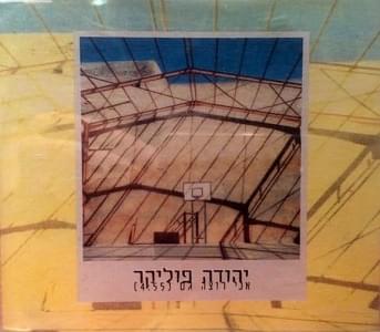 Album cover art for "Ani Rotze Gam - אני רוצה גם" by Yehuda Poliker - יהודה פוליקר