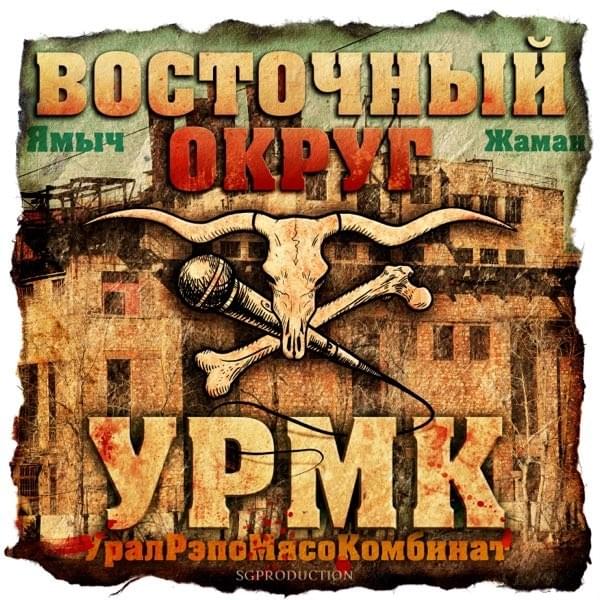 Album cover art for "Этот рэп (This rap)" by Восточный Округ (Vostochnyi Okrug) & Brick Bazuka & the Chemodan