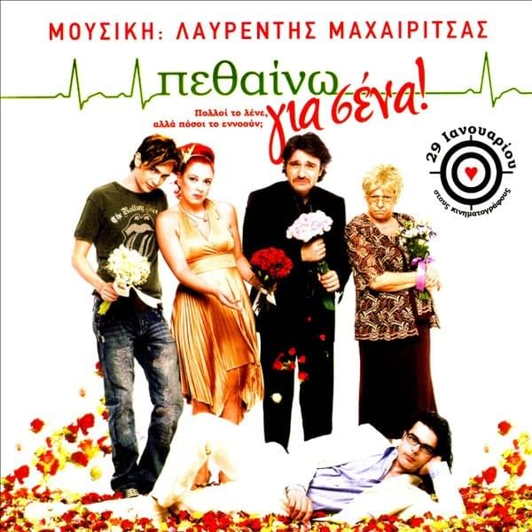Cover image for Πεθαίνω Για Σένα (Petheno Gia Sena) 