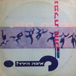 Album cover art for "Nafalta Hazak - נפלת חזק" by Eifo Hayeled - איפה הילד