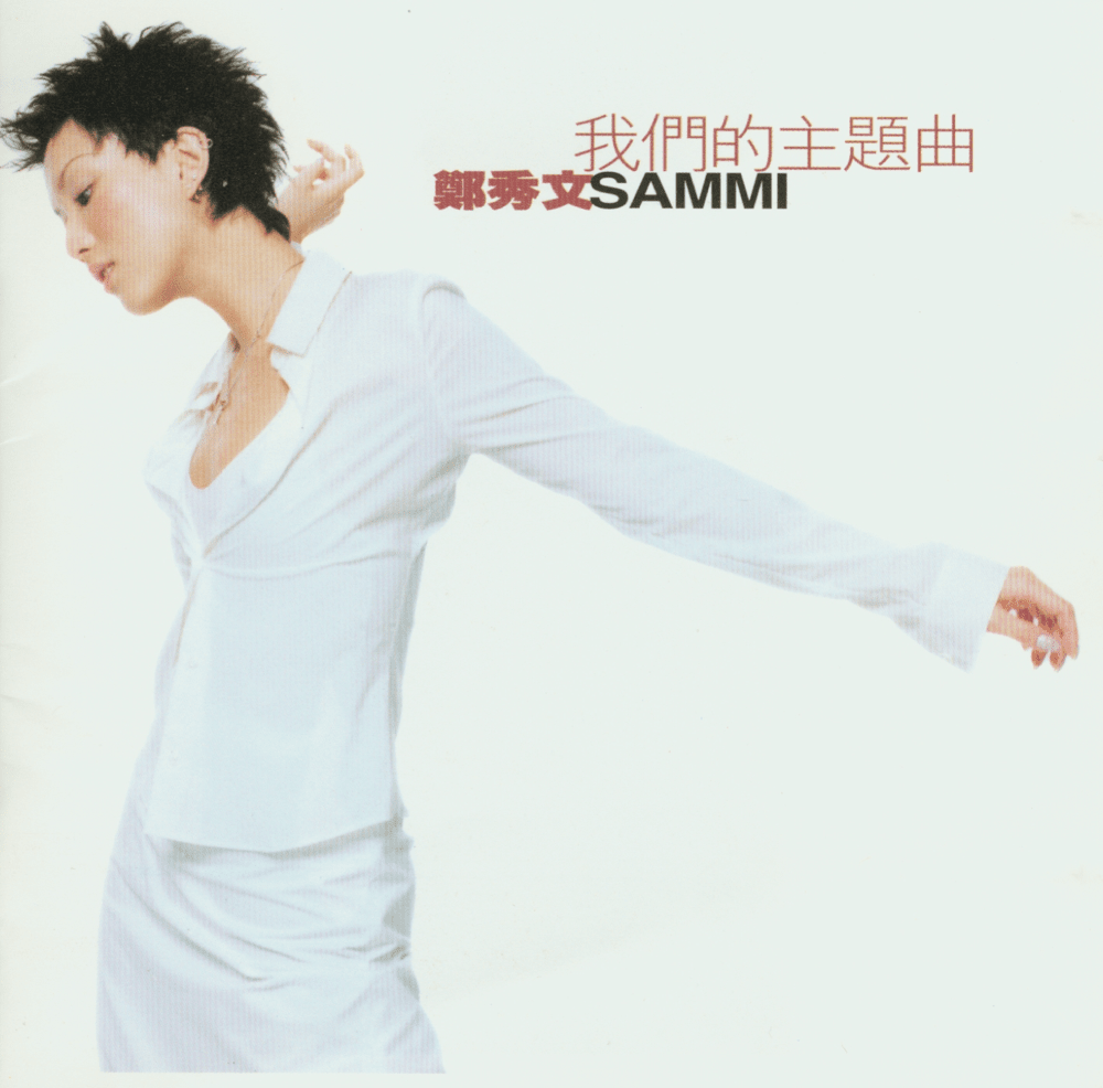 Album cover art for "唉聲嘆氣 (Sighing)" by 鄭秀文 (Sammi Cheng)