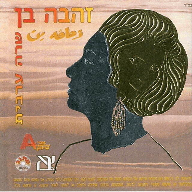 Album cover art for "Sawach - סווח" by Zehava Ben - זהבה בן