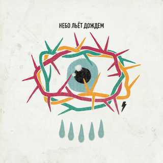 Album cover art for "Небо льёт дождём (The sky is pouring with rain)" by MAX BARSKIH