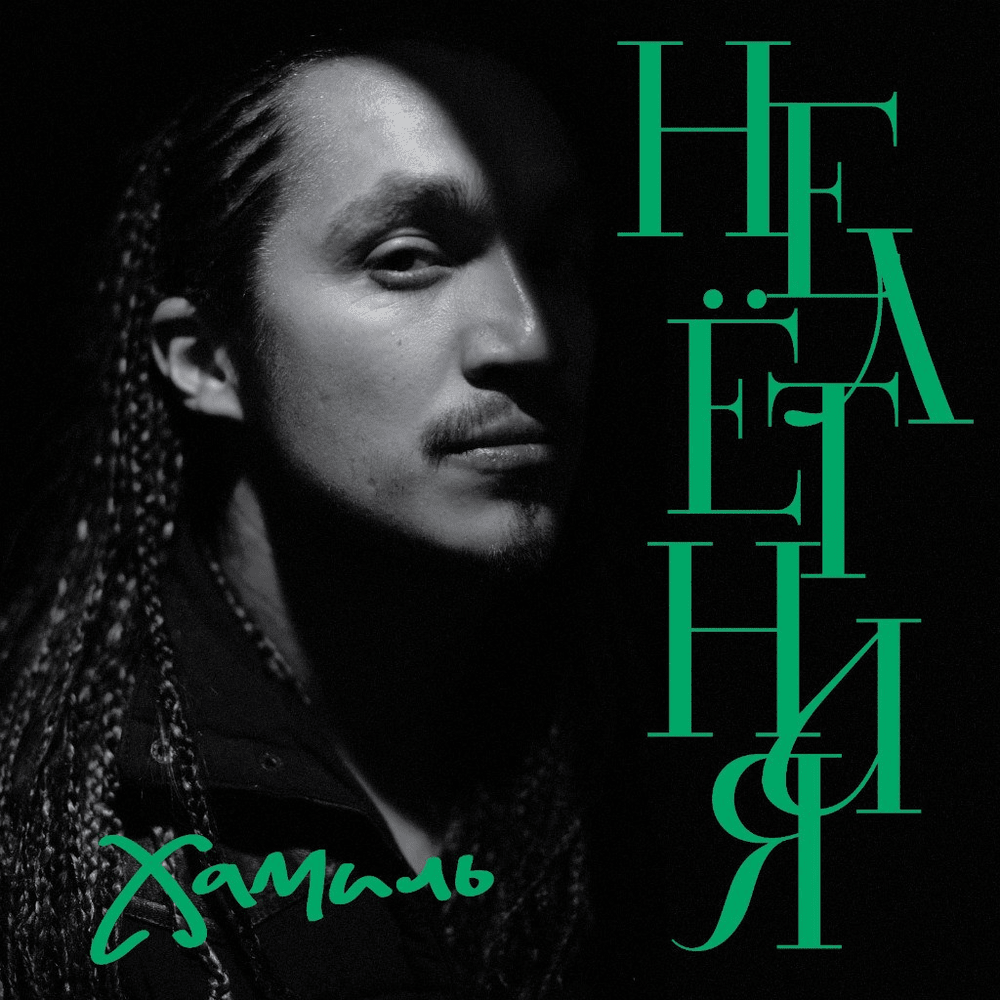Album cover art for "Нелётная (Non-Flying)" by Хамиль (Hamil)