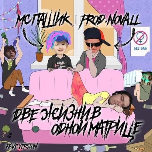 две жизни в одной матрице RAVE VERSION (YKZ_bttl_r4) by мс пашик (mc_pashik)