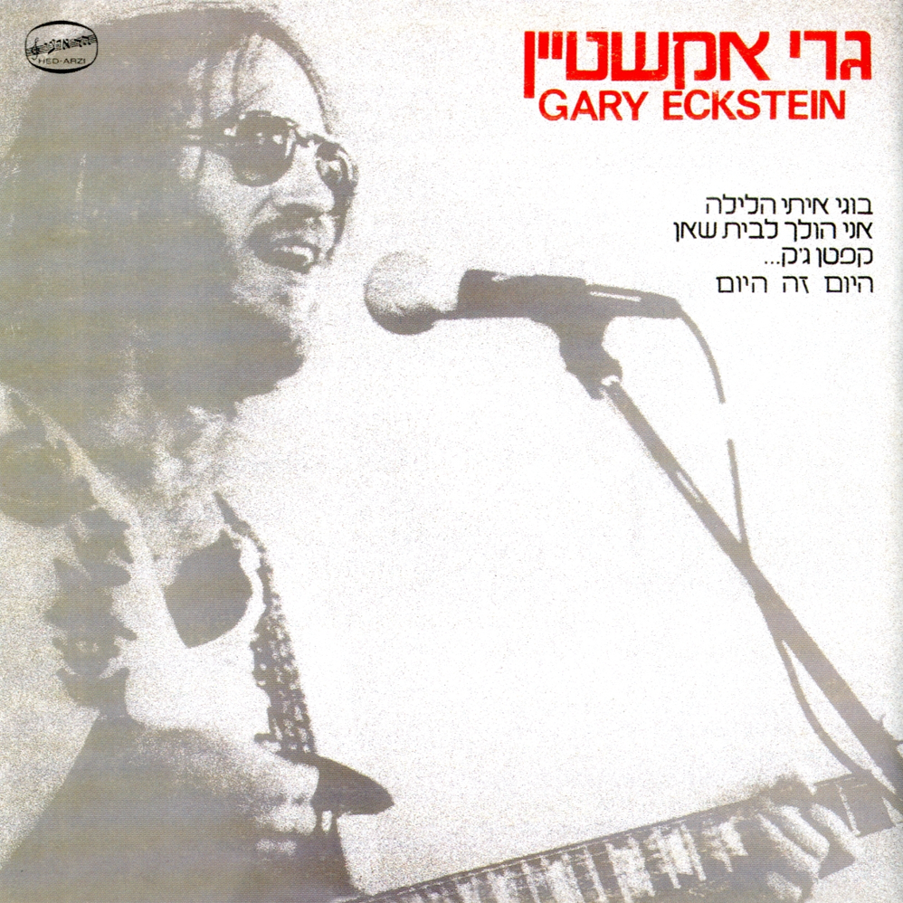 Album cover art for "Haya Li Tov - היה לי טוב" by Gary Eckstein - גרי אקשטיין