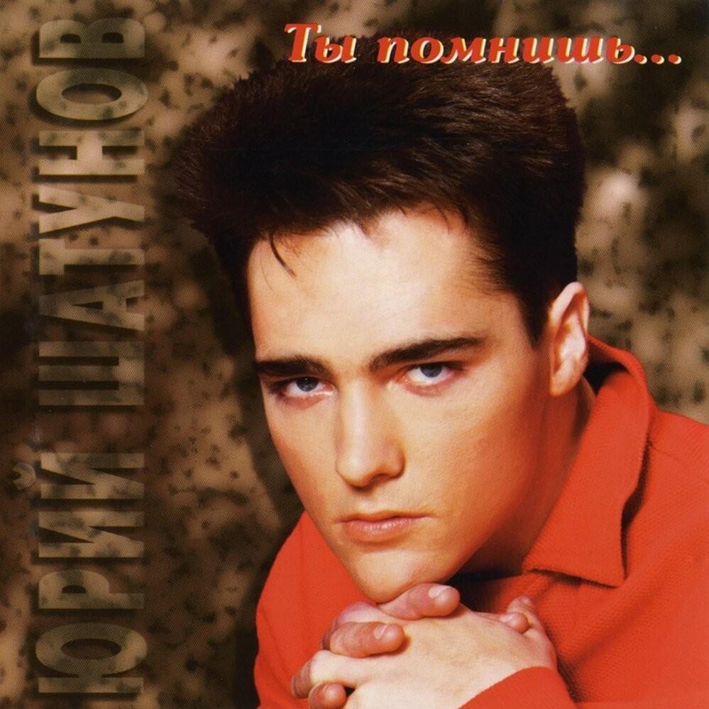 И упав на колени (And Falling To Your Knees) by Юрий Шатунов (Yurii Shatunov)