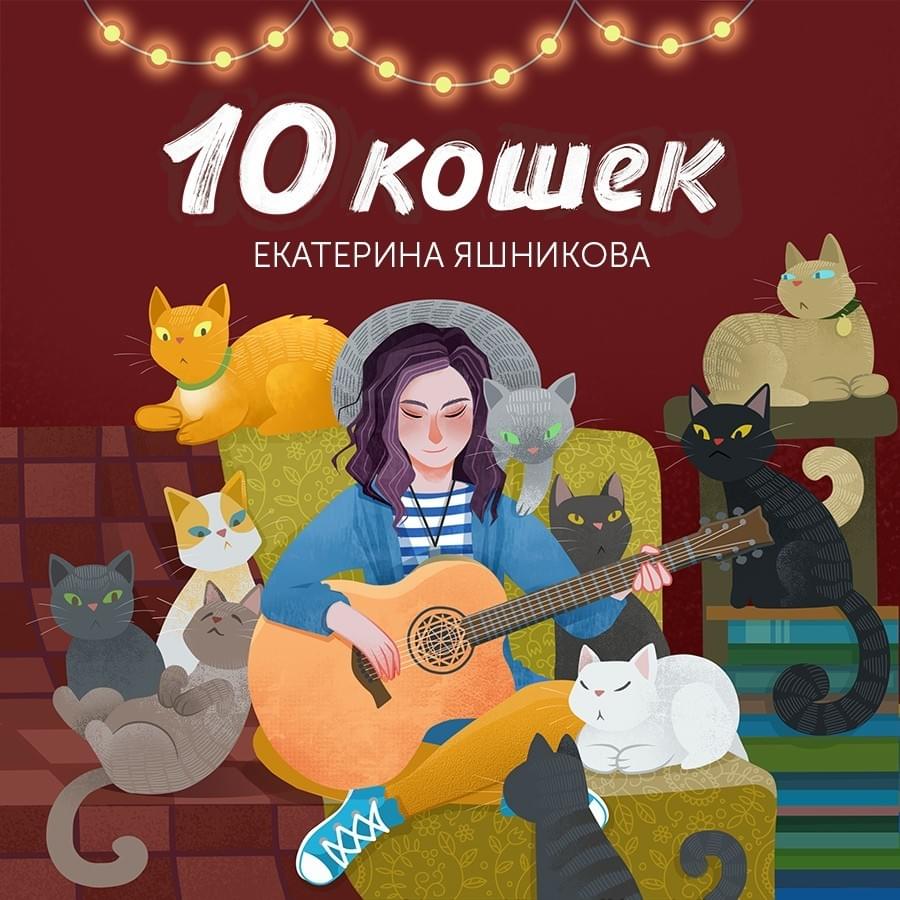 Я останусь одна (I will be left alone) by Екатерина Яшникова (Ekaterina Yashnikova)