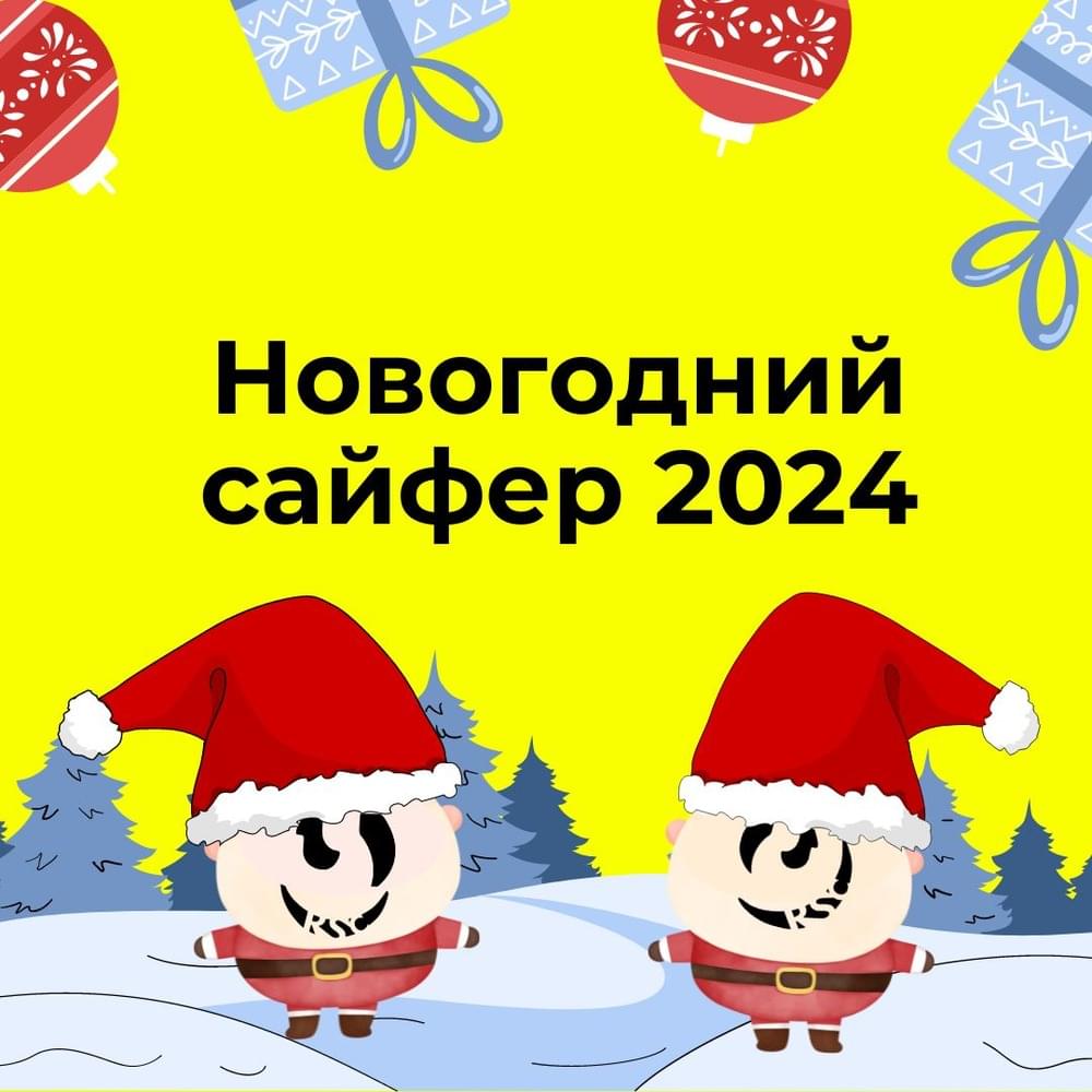 Album cover art for "Новогодний Сайфер 2024 (New Year Cypher)" by Genius RSC & настя трамадолова (nastya tramadol) & vomitdoll & ​threesixdelete & наушники (naushniki) & ­loveryourgirls & wxshk & Artur Doyle & thisisforgotten & чaй co cгyщëнкoй & exec & maybelline & editeur & чистая вода (chistaya voda) & SAUCELOVER & ​reikeri ᐸ3 & understarsz & emper & CHC[КХК] & ­loxkakoit0 & ​saiko.mp3 & Шинкаку (Shinkaku)