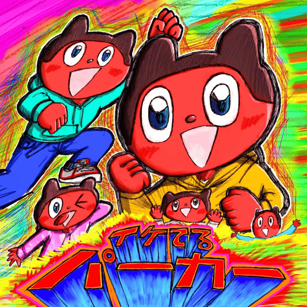 Album cover art for "イケてるパーカー (Iketeru Parker)" by yama